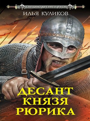 cover image of Десант князя Рюрика